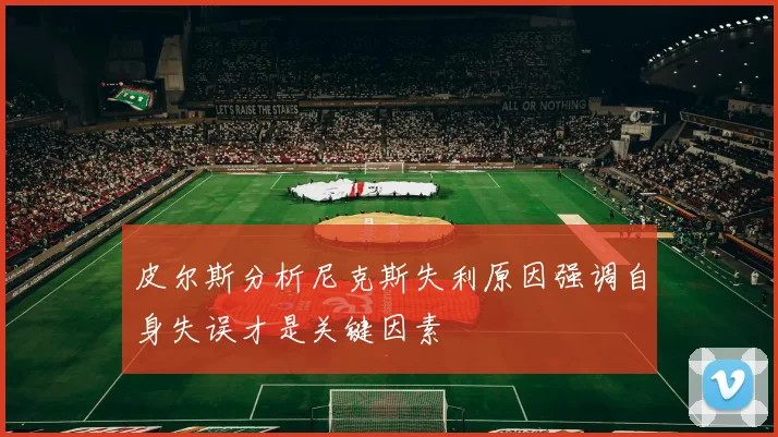 皮尔斯分析尼克斯失利原因强调自身失误才是关键因素