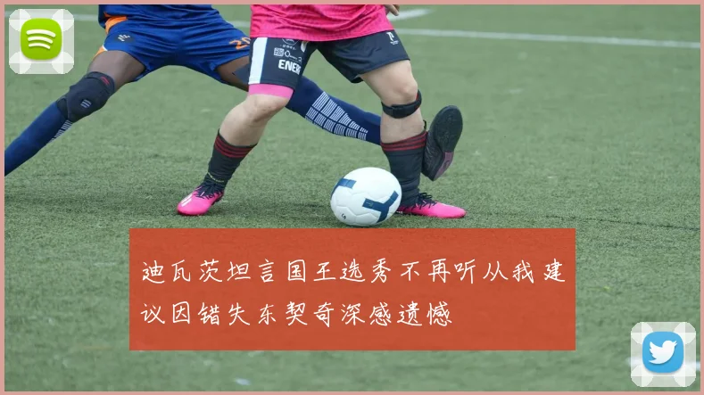 迪瓦茨坦言国王选秀不再听从我建议因错失东契奇深感遗憾