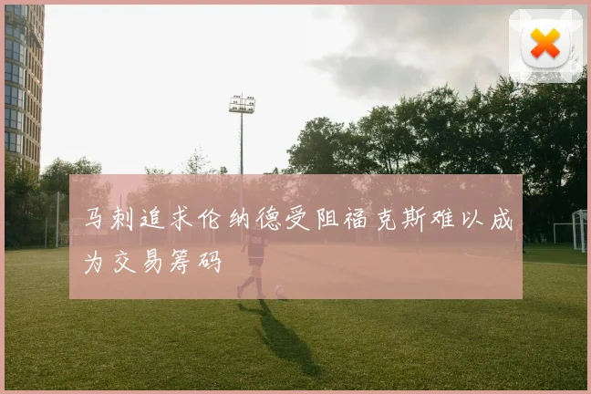 马刺追求伦纳德受阻福克斯难以成为交易筹码
