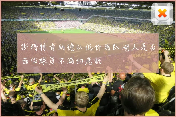 斯玛特肯纳德以低价离队湖人是否面临球员不满的危机